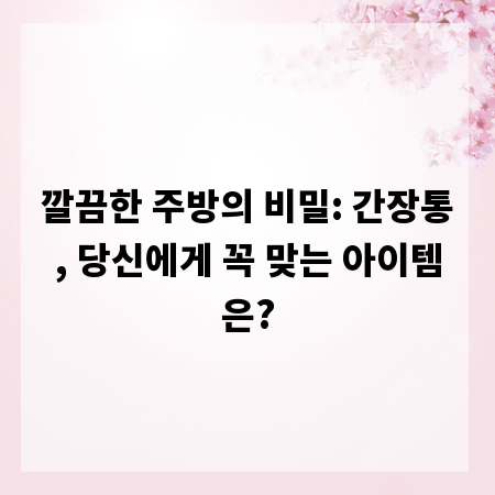 깔끔한 주방의 비밀: 간장통, 당신에게 꼭 맞는 아이템은?