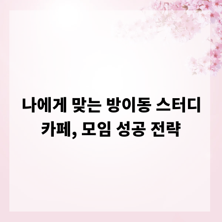 나에게 맞는 방이동 스터디카페, 모임 성공 전략