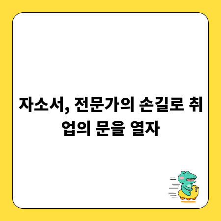 자소서, 전문가의 손길로 취업의 문을 열자
