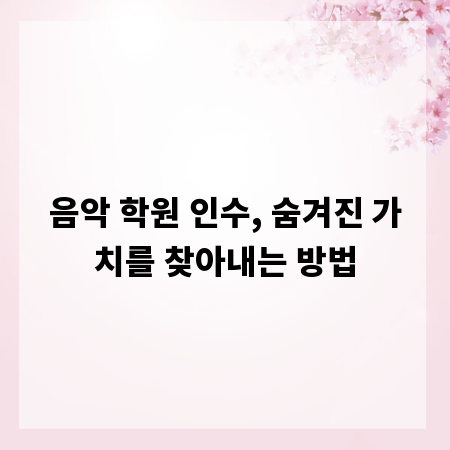 음악 학원 인수, 숨겨진 가치를 찾아내는 방법