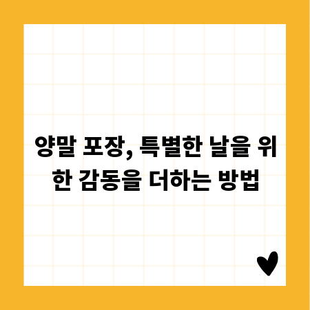 양말 포장, 특별한 날을 위한 감동을 더하는 방법