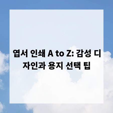 엽서 인쇄 A to Z: 감성 디자인과 용지 선택 팁