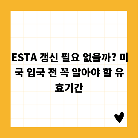 ESTA 갱신 필요 없을까? 미국 입국 전 꼭 알아야 할 유효기간
