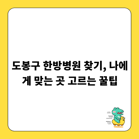 도봉구 한방병원 찾기, 나에게 맞는 곳 고르는 꿀팁