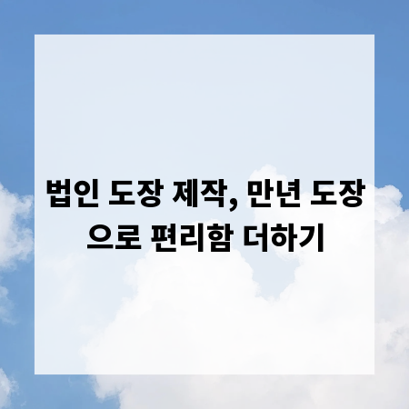 법인 도장 제작, 만년 도장으로 편리함 더하기