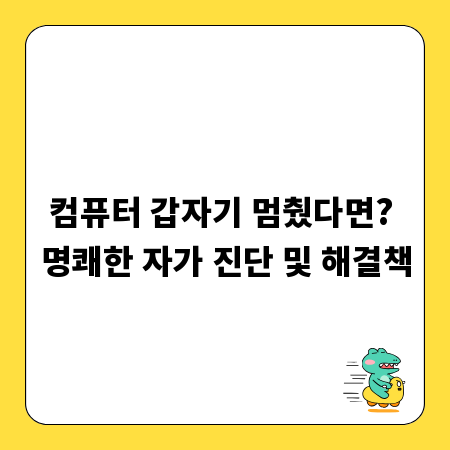 컴퓨터 갑자기 멈췄다면? 명쾌한 자가 진단 및 해결책