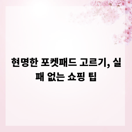 현명한 포켓패드 고르기, 실패 없는 쇼핑 팁