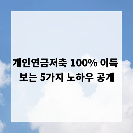 개인연금저축 100% 이득 보는 5가지 노하우 공개