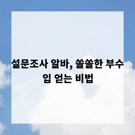 설문조사 알바, 쏠쏠한 부수입 얻는 비법