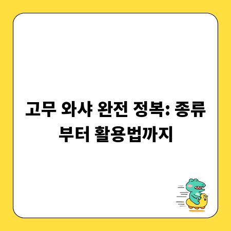 고무 와샤 완전 정복: 종류부터 활용법까지