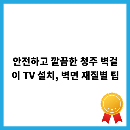안전하고 깔끔한 청주 벽걸이 TV 설치, 벽면 재질별 팁
