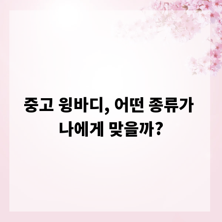 중고 윙바디, 어떤 종류가 나에게 맞을까?