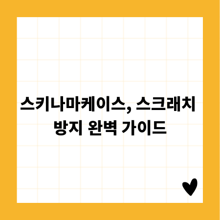 스키나마케이스, 스크래치 방지 완벽 가이드