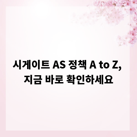 시게이트 AS 정책 A to Z, 지금 바로 확인하세요