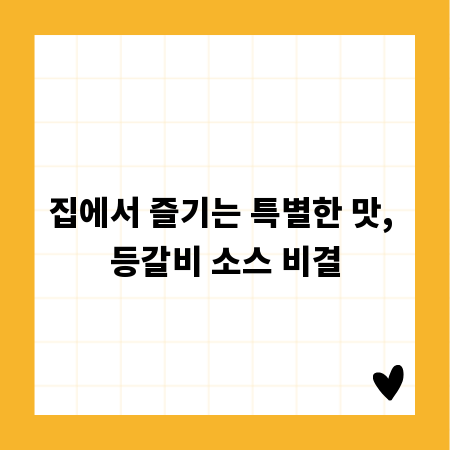 집에서 즐기는 특별한 맛, 등갈비 소스 비결