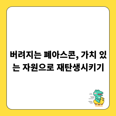 버려지는 폐아스콘, 가치 있는 자원으로 재탄생시키기