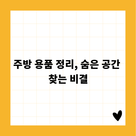 주방 용품 정리, 숨은 공간 찾는 비결