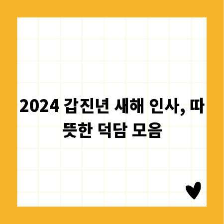 2024 갑진년 새해 인사, 따뜻한 덕담 모음