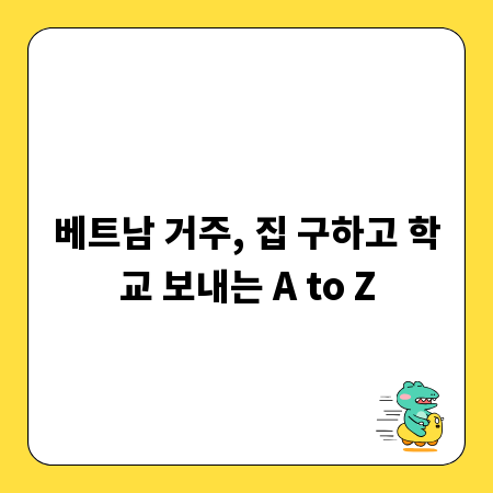 베트남 거주, 집 구하고 학교 보내는 A to Z