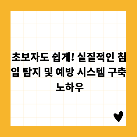 초보자도 쉽게! 실질적인 침입 탐지 및 예방 시스템 구축 노하우