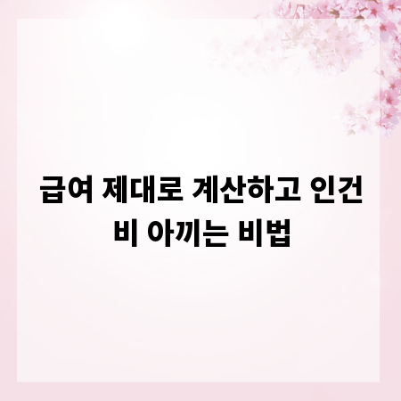 급여 제대로 계산하고 인건비 아끼는 비법
