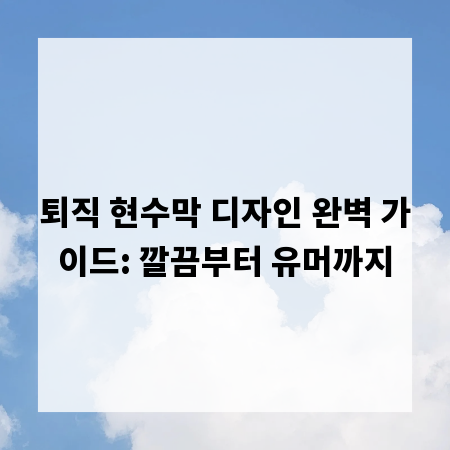 퇴직 현수막 디자인 완벽 가이드: 깔끔부터 유머까지