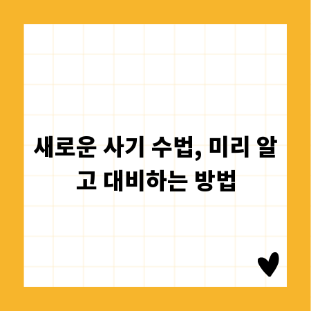 새로운 사기 수법, 미리 알고 대비하는 방법