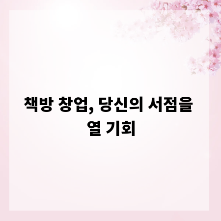 책방 창업, 당신의 서점을 열 기회