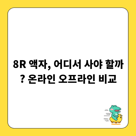 8R 액자, 어디서 사야 할까? 온라인 오프라인 비교