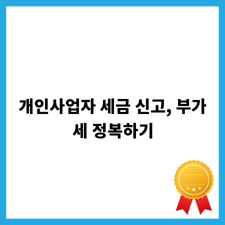 개인사업자 세금 신고, 부가세 정복하기