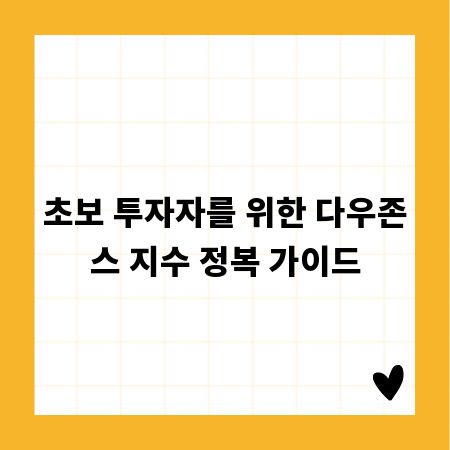 초보 투자자를 위한 다우존스 지수 정복 가이드