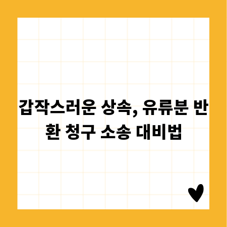 갑작스러운 상속, 유류분 반환 청구 소송 대비법