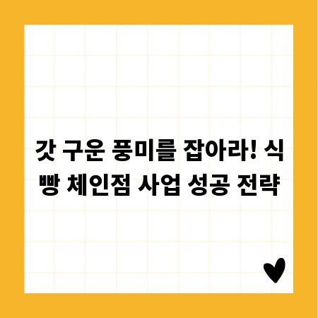 갓 구운 풍미를 잡아라! 식빵 체인점 사업 성공 전략