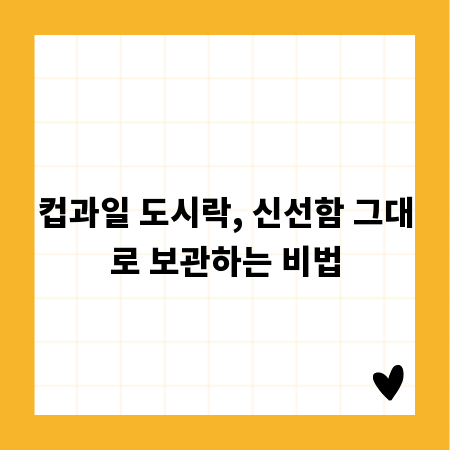 컵과일 도시락, 신선함 그대로 보관하는 비법