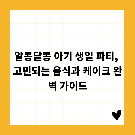 알콩달콩 아기 생일 파티, 고민되는 음식과 케이크 완벽 가이드