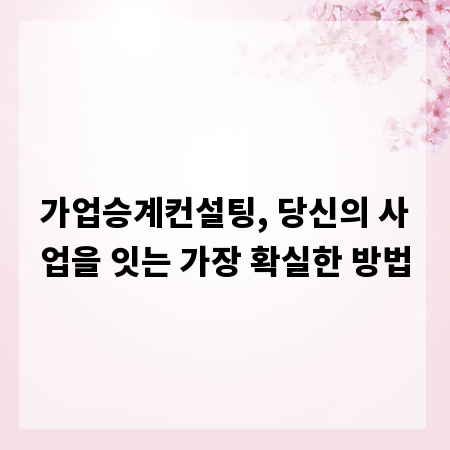 가업승계컨설팅, 당신의 사업을 잇는 가장 확실한 방법