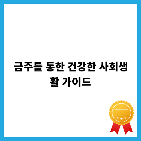 금주를 통한 건강한 사회생활 가이드