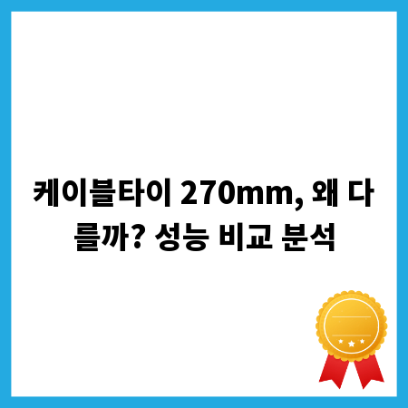 케이블타이 270mm, 왜 다를까? 성능 비교 분석
