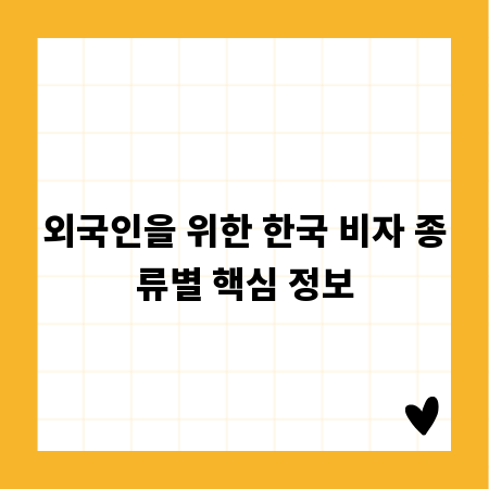 외국인을 위한 한국 비자 종류별 핵심 정보