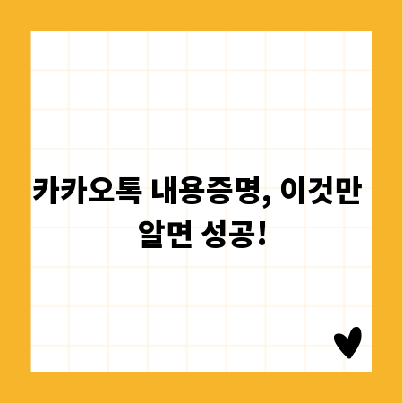 카카오톡 내용증명, 이것만 알면 성공!