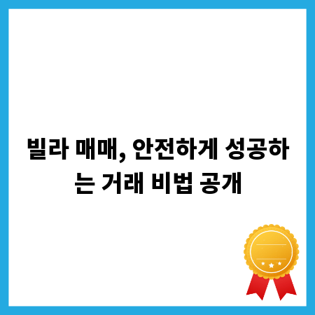 빌라 매매, 안전하게 성공하는 거래 비법 공개