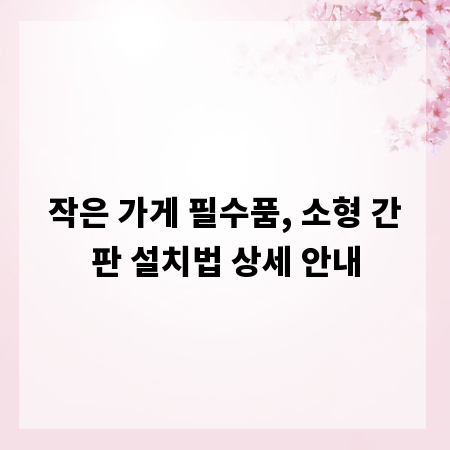 작은 가게 필수품, 소형 간판 설치법 상세 안내