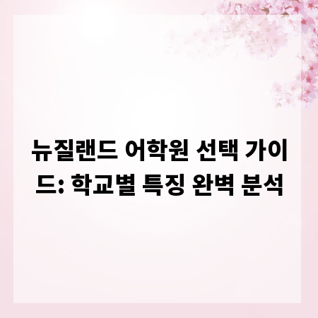 뉴질랜드 어학원 선택 가이드: 학교별 특징 완벽 분석