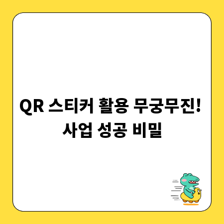 QR 스티커 활용 무궁무진! 사업 성공 비밀