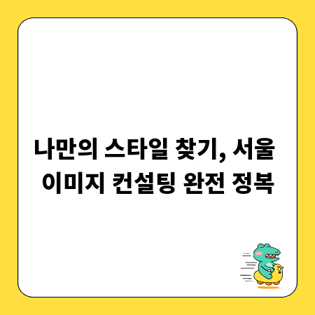 나만의 스타일 찾기, 서울 이미지 컨설팅 완전 정복