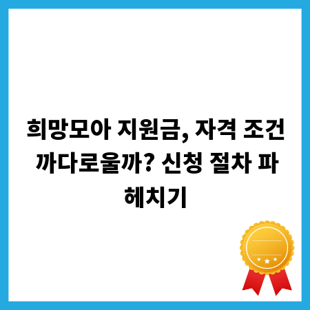 희망모아 지원금, 자격 조건 까다로울까? 신청 절차 파헤치기