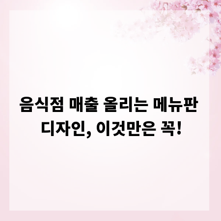 음식점 매출 올리는 메뉴판 디자인, 이것만은 꼭!