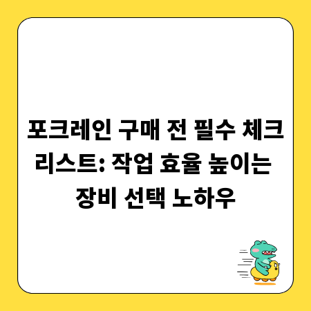 포크레인 구매 전 필수 체크리스트: 작업 효율 높이는 장비 선택 노하우