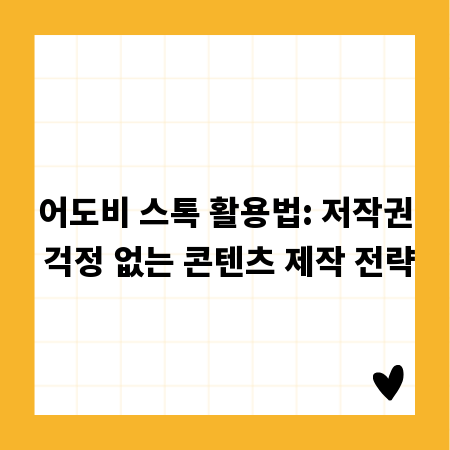 어도비 스톡 활용법: 저작권 걱정 없는 콘텐츠 제작 전략