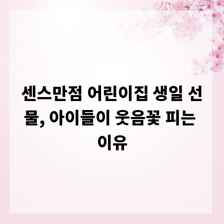 센스만점 어린이집 생일 선물, 아이들이 웃음꽃 피는 이유